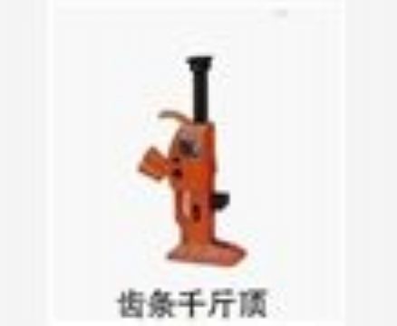 點擊查看詳細(xì)信息<br>標(biāo)題：齒條千斤頂 閱讀次數(shù)：3271
